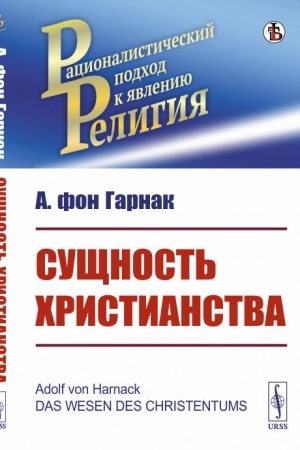 Cover: Sushhnost′ christianstva. Per. s nem.