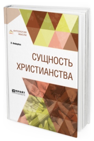 Обложка: СУЩНОСТЬ ХРИСТИАНСТВА