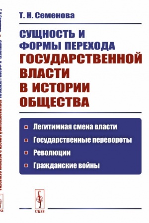 Обложка: Сущность и формы перехода государственной власти в истории общества: Легитимная смена власти, государственные перевороты, революции, гражданские войны