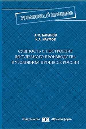 Cover: Sushhnost′ i postroenie dosudebnogo proizvodstva v ugolovnom processe Rossii.