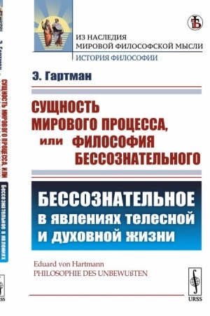 Buchcover: Sučšnost′ mirovogo processa, ili Filosofija bessoznatel′nogo: Bessoznatel′noe v javlenijach telesnoj i duchovnoj žizni. Per. s nem.