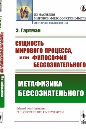 Buchcover: Sučšnost′ mirovogo processa, ili Filosofija bessoznatel′nogo: Metafizika bessoznatel′nogo. Per. s nem.