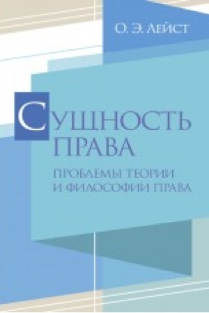 Cover: Sushhnost′ prava. Problemy teorii i filosofii prava