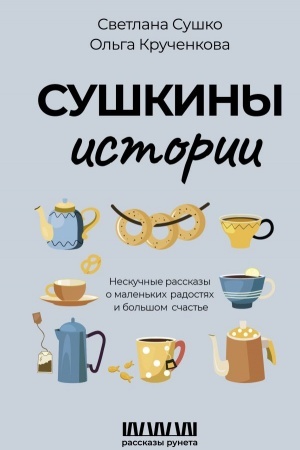 Обложка: Сушкины истории. Нескучные рассказы о маленьких радостях и большом счастье
