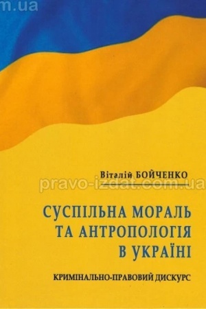 Cover: Suspil′na moral′ ta antropolohiya v Ukrayini: kryminal′no-pravovyy dyskurs