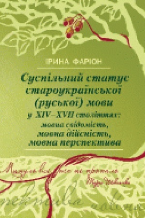 Обложка: Суспільний статус староукраїнської (руської) мови у XIV-XVII століттях: мовна свідомість, мовна дійсність, мовна перспектива. 2-ге видання