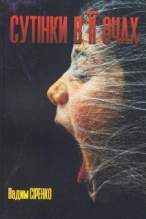 Cover: Sutinky v yiyi ochach