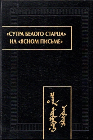 Обложка: Сутра Белого Старца на ясном письме: исследование, перевод, транслитерация, комментарии, факсимиле
