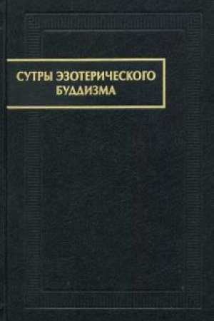 Обложка: Сутры эзотерического буддизма.