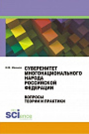 Buchcover: Suverenitet mnogonacional&prime;nogo naroda Rossijskoj Federacii (voprosy teorii i praktiki). Monografija