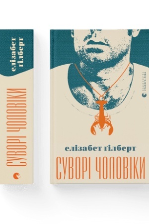 Обложка: Суворі чоловіки