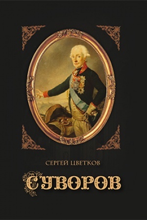 Обложка: Суворов: научно-популярное издание