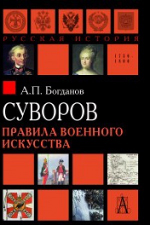 Обложка: Суворов. Правила военноо искусства