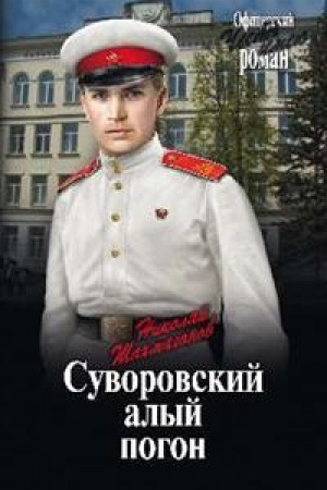 Обложка: Суворовский алый погон