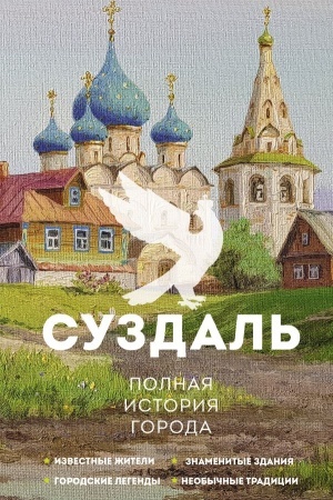 Buchcover: Suzdal′. Polnaja istorija goroda