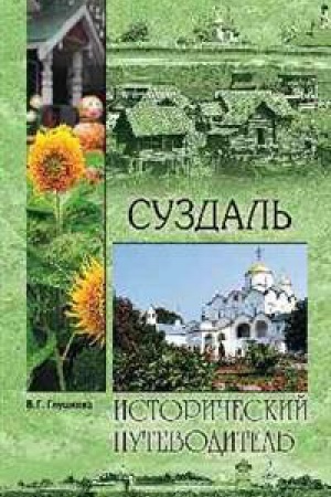 Cover: Suzdal′.Istoricheskij putevoditel′