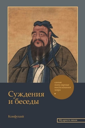 Buchcover: Suždenija i besedy