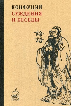 Обложка: Суждения и беседы