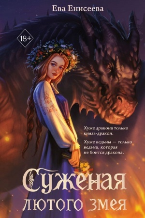 Обложка: Суженая лютого змея