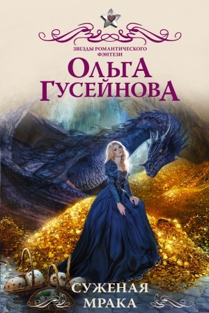 Buchcover: Suženaja mraka