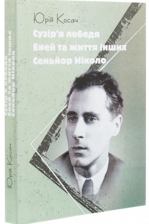 Cover: Suzir’ya Lebedya. Eney ta zhyttya inshych. Sen′yor Nikolo
