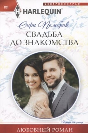 Cover: Svad′ba do znakomstva