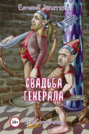 Обложка: Свадьба генерала. ЗЕВСограммы.