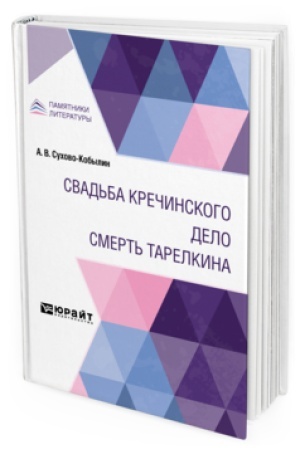 Cover: SVAD′BA KRECHINSKOGO. DELO. SMERT′ TARELKINA