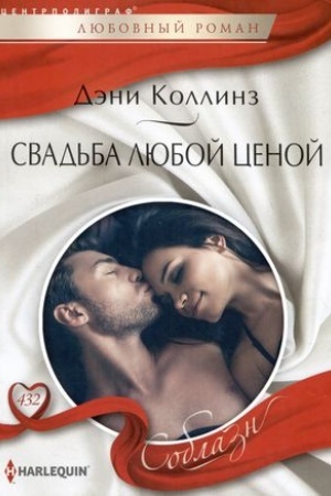 Cover: Svad′ba lyuboj cenoj