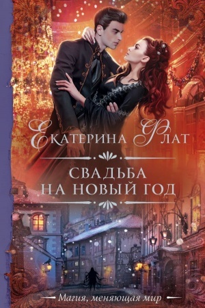 Cover: Svad′ba na Novyj god