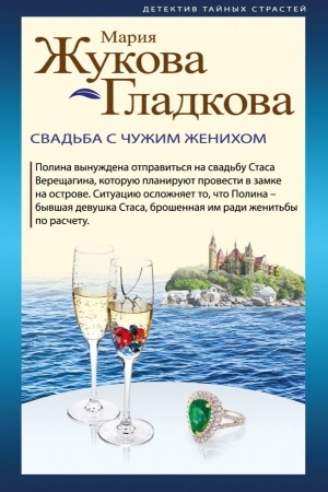 Обложка: Свадьба с чужим женихом