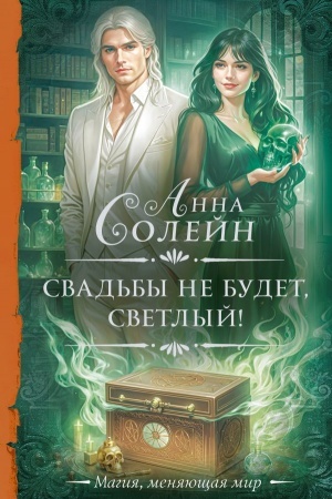 Обложка: Свадьбы не будет, светлый!