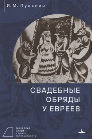 Cover: Svadebnye obryady u evreev
