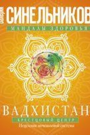 Обложка: Свадхистана. Крестцовый центр