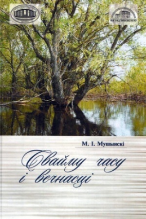 Buchcover: Svajmu času і večnascі : zbornіk artykulaў