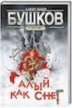 Buchcover: Svarog. Alyj, kak sneg