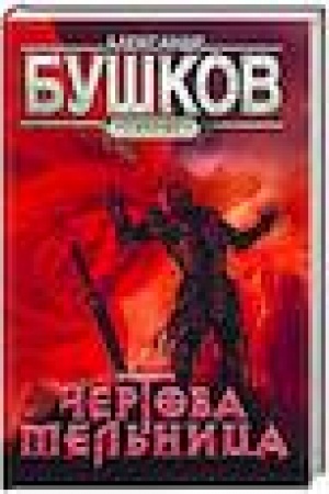 Cover: Svarog. CHertova mel′nica