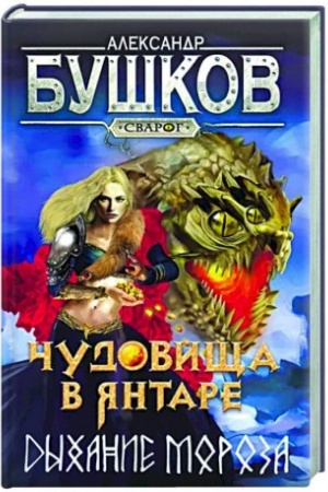 Buchcover: Svarog. Čudovičša v jantare. Dychanie moroza