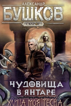Обложка: Сварог. Чудовища в янтаре. Улица моя тесна