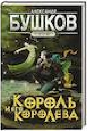Обложка: Сварог. Король и его королева