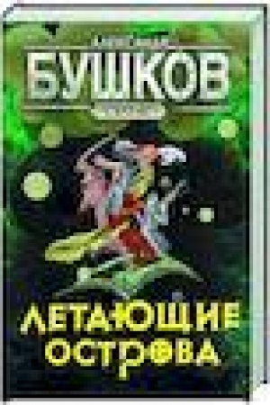 Cover: Svarog. Letayushhie ostrova
