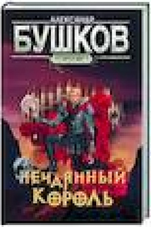 Buchcover: Svarog. Nečajannyj korol′