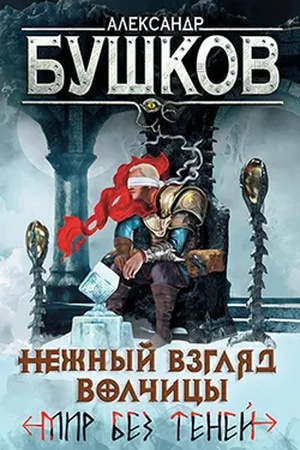 Buchcover: Svarog. Nežnyj vzgljad volčicy. Mir bez tenej