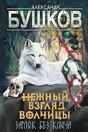 Обложка: Сварог. Нежный взгляд волчицы. Замок без ключа