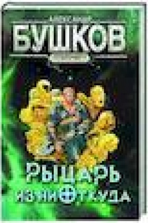 Buchcover: Svarog. Rycar′ iz niotkuda