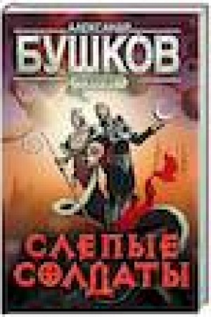Обложка: Сварог. Слепые солдаты