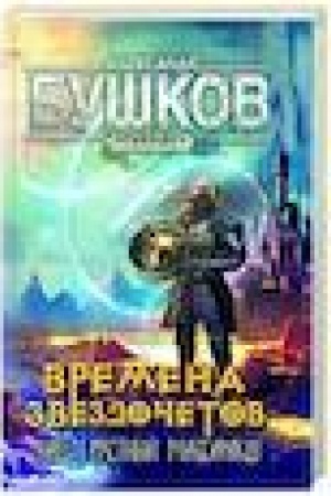 Buchcover: Svarog. Vremena zvezdočetov. Naš grustnyj massarakš