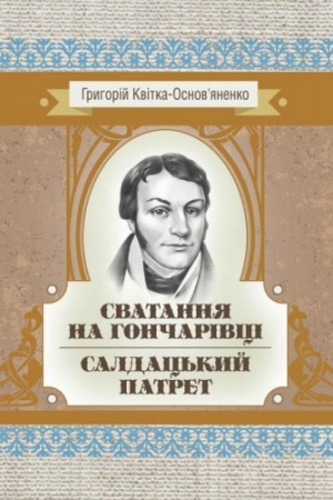 Cover: Svatannya na Honcharivtsi. Saldats′kyy patret.