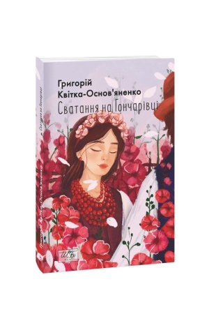 Cover: Svatannya na Honcharivtsi (SHB-mini)
