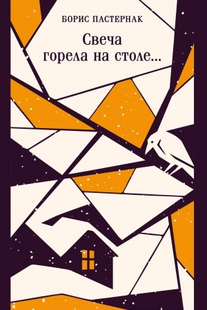 Cover: Svecha gorela na stole...